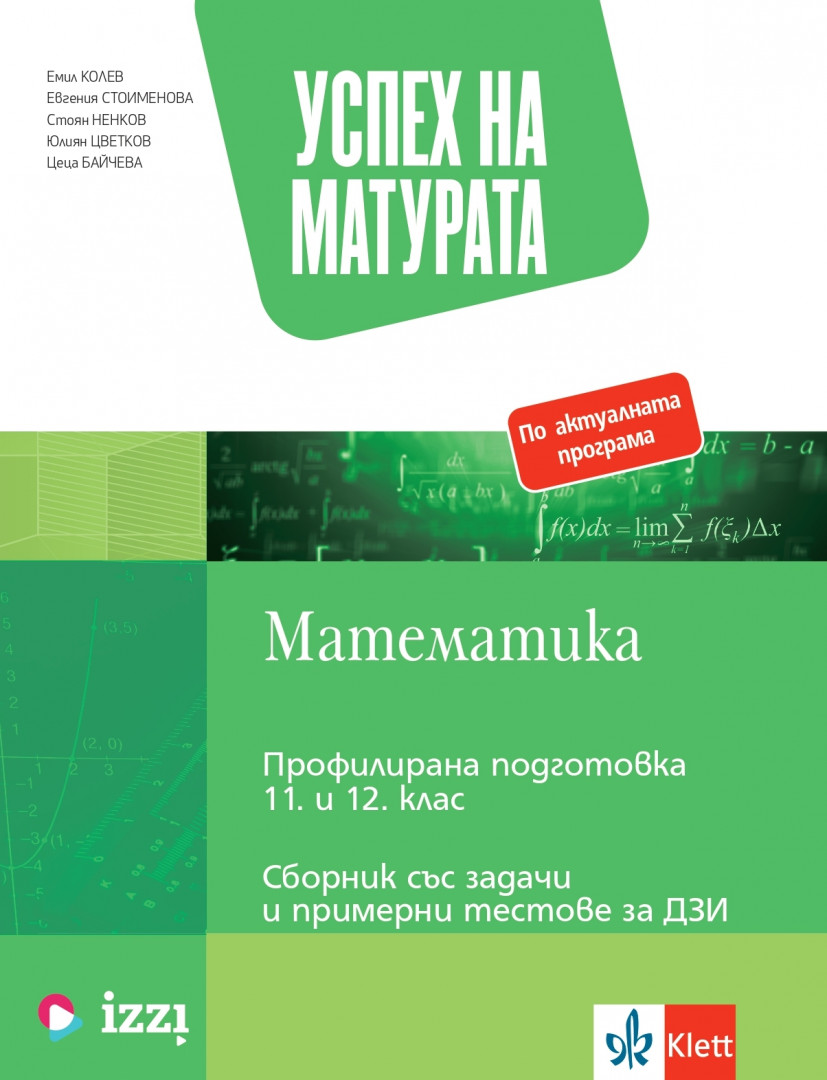 Успех на матурата по математика за ПП 11. - 12. клас. Теми със задачи и  примерни тестове